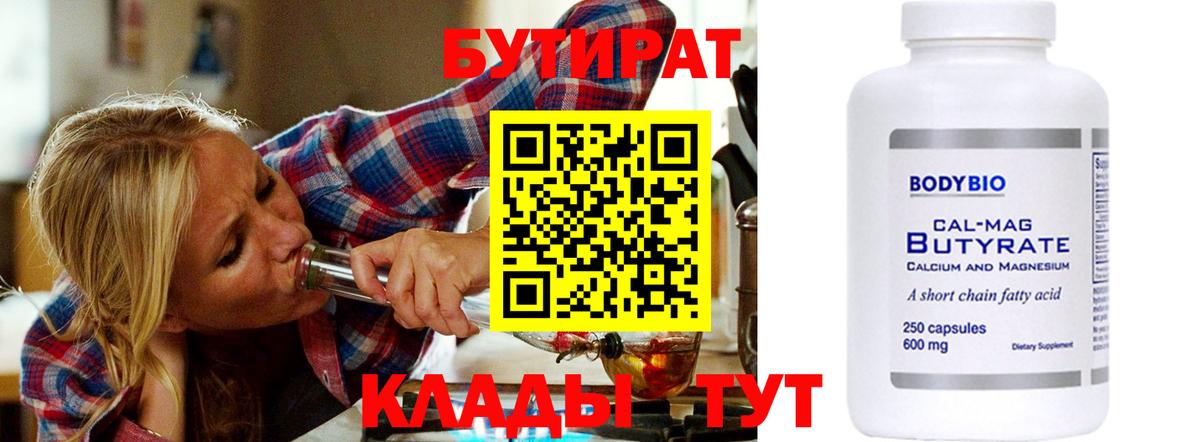 Бутират  Вход с VPN  Верхняя Салда  БУТИРАТ 99% 